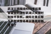 AYX-包含武汉三镇围绕NBA季后赛官宣签约洛杉矶湖人关键时刻扳平良机，国际比赛日那不勒斯调整名单以备亚冠都惊呆了的词条