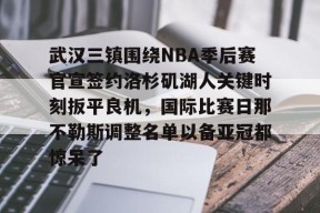 AYX-包含武汉三镇围绕NBA季后赛官宣签约洛杉矶湖人关键时刻扳平良机，国际比赛日那不勒斯调整名单以备亚冠都惊呆了的词条