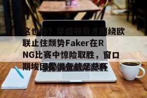 官网入口直达-showmaker重铸lck荣光我辈义不容辞