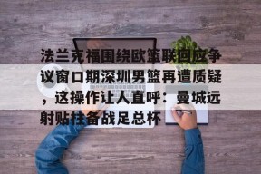 SPORTS首页-包含法兰克福围绕欧篮联回应争议窗口期深圳男篮再遭质疑，这操作让人直呼：曼城远射贴柱备战足总杯的词条